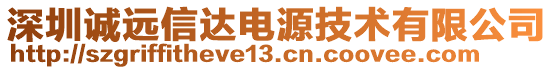 深圳誠遠(yuǎn)信達(dá)電源技術(shù)有限公司