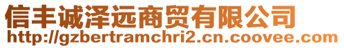 信豐誠(chéng)澤遠(yuǎn)商貿(mào)有限公司