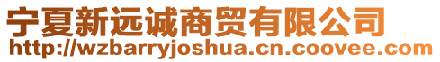 寧夏新遠誠商貿(mào)有限公司