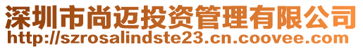 深圳市尚邁投資管理有限公司