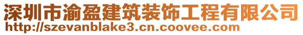 深圳市渝盈建筑裝飾工程有限公司