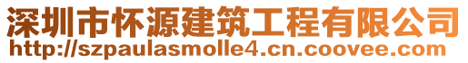 深圳市懷源建筑工程有限公司