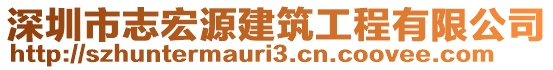 深圳市志宏源建筑工程有限公司