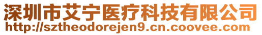 深圳市艾寧醫(yī)療科技有限公司