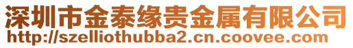 深圳市金泰緣貴金屬有限公司