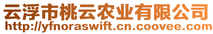 云浮市桃云農(nóng)業(yè)有限公司