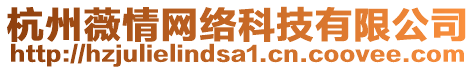 杭州薇情網絡科技有限公司