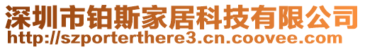 深圳市鉑斯家居科技有限公司