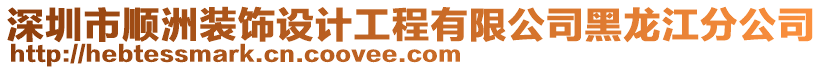 深圳市順洲裝飾設(shè)計工程有限公司黑龍江分公司