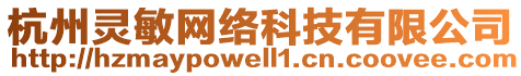 杭州靈敏網(wǎng)絡(luò)科技有限公司