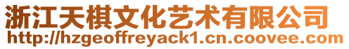 浙江天棋文化藝術有限公司