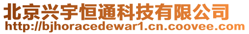 北京興宇恒通科技有限公司