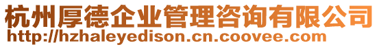 杭州厚德企業(yè)管理咨詢有限公司