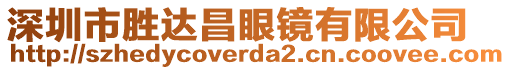 深圳市勝達昌眼鏡有限公司