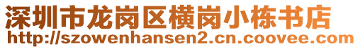 深圳市龍崗區(qū)橫崗小棟書店