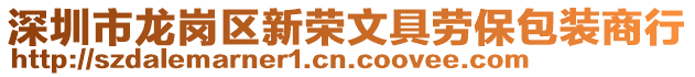 深圳市龍崗區(qū)新榮文具勞保包裝商行