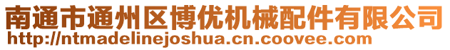 南通市通州區(qū)博優(yōu)機(jī)械配件有限公司