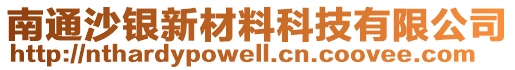 南通沙銀新材料科技有限公司