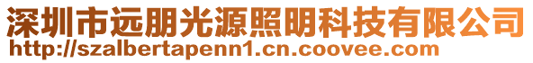 深圳市遠(yuǎn)朋光源照明科技有限公司