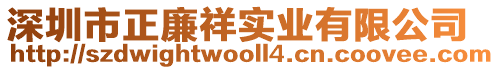 深圳市正廉祥實(shí)業(yè)有限公司