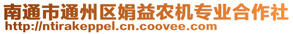 南通市通州區(qū)娟益農(nóng)機(jī)專業(yè)合作社