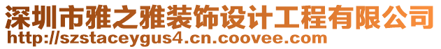 深圳市雅之雅裝飾設(shè)計(jì)工程有限公司