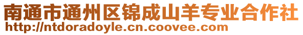 南通市通州區(qū)錦成山羊?qū)I(yè)合作社