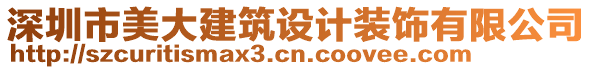 深圳市美大建筑設(shè)計裝飾有限公司