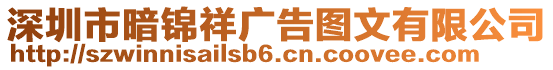 深圳市暗錦祥廣告圖文有限公司