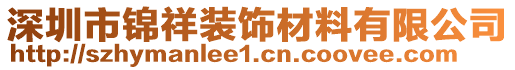 深圳市錦祥裝飾材料有限公司