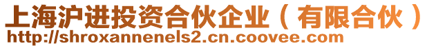 上海滬進(jìn)投資合伙企業(yè)（有限合伙）