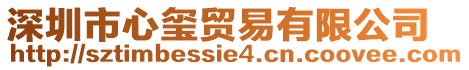 深圳市心璽貿(mào)易有限公司