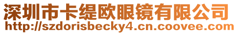 深圳市卡緹歐眼鏡有限公司