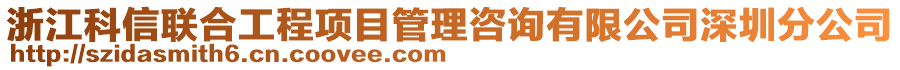 浙江科信聯(lián)合工程項(xiàng)目管理咨詢有限公司深圳分公司