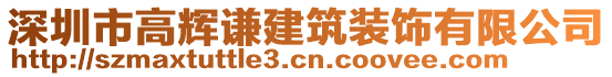 深圳市高輝謙建筑裝飾有限公司