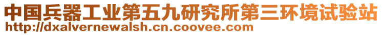 中國兵器工業第五九研究所第三環境試驗站