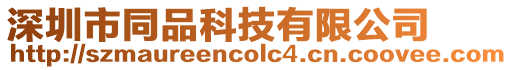 深圳市同品科技有限公司