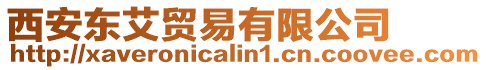 西安東艾貿易有限公司