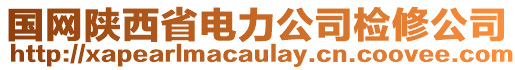 國(guó)網(wǎng)陜西省電力公司檢修公司