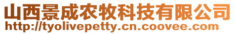 山西景成農牧科技有限公司