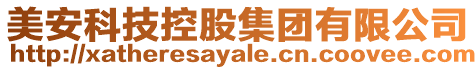 美安科技控股集團有限公司