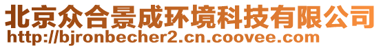 北京眾合景成環(huán)境科技有限公司