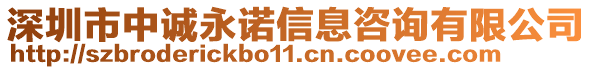 深圳市中誠(chéng)永諾信息咨詢有限公司