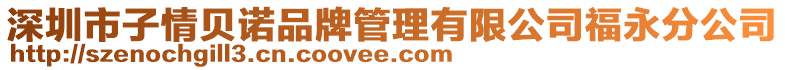 深圳市子情貝諾品牌管理有限公司福永分公司