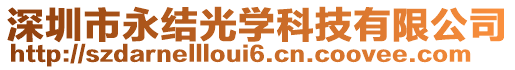 深圳市永結(jié)光學(xué)科技有限公司