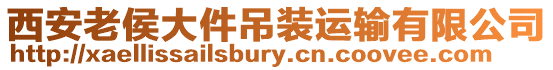 西安老侯大件吊裝運(yùn)輸有限公司