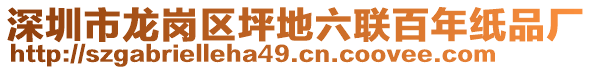 深圳市龍崗區坪地六聯百年紙品廠