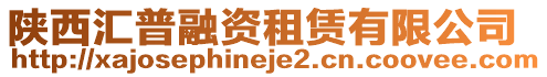 陜西匯普融資租賃有限公司