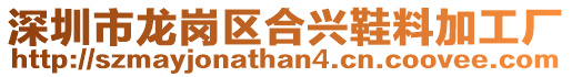 深圳市龍崗區合興鞋料加工廠