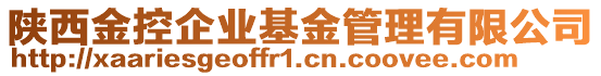 陜西金控企業基金管理有限公司